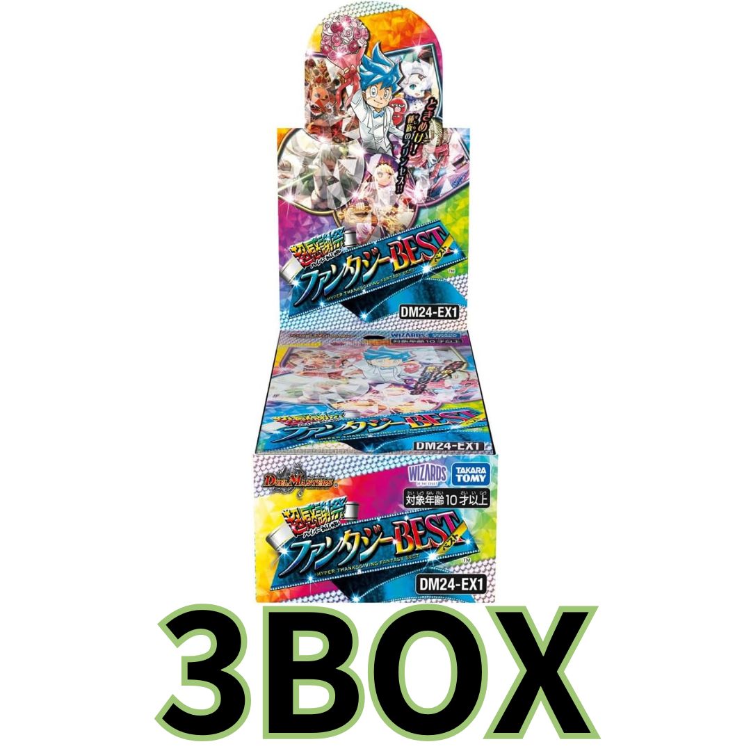 新品 未開封 シュリンク無し 超感謝祭 ファンタジーBEST 3 BOX ① Amazon.co.jp: デュエル・マスターズ TCG DM24-EX1 超感謝祭