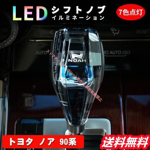 トヨタ TOYOTA ノア 90系 80系 シフトノブ LED イルミネーション 7色点灯 LED ハンドボールクリスタルシフトノブシフトレバー USB充電式