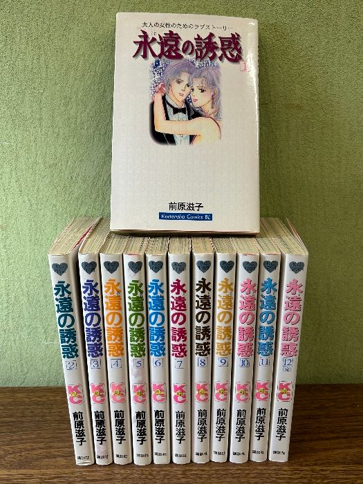 《前原滋子 永遠の誘惑 1巻～12巻 全12巻セット 完結》10冊初版本 現状品 講談社 全巻揃い