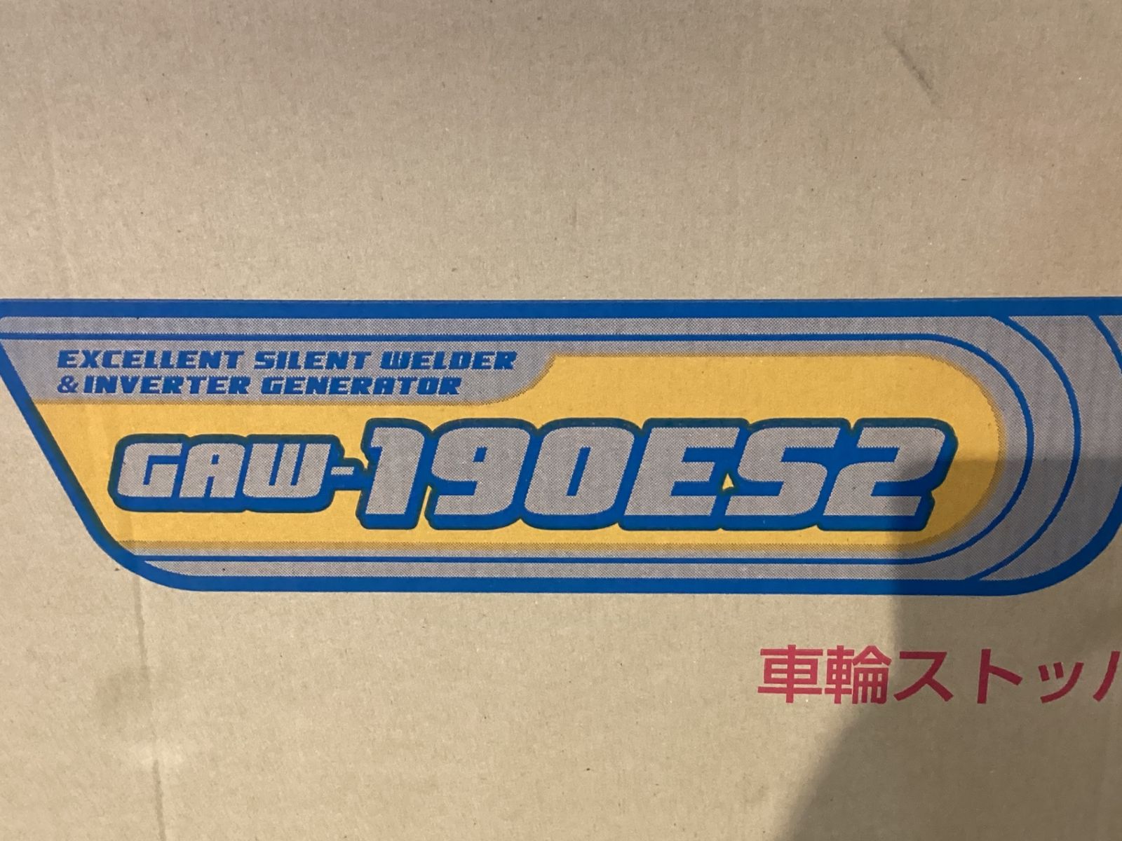店頭引取 デンヨー GAW-190ES2 小型エンジン溶接機 ケ-179