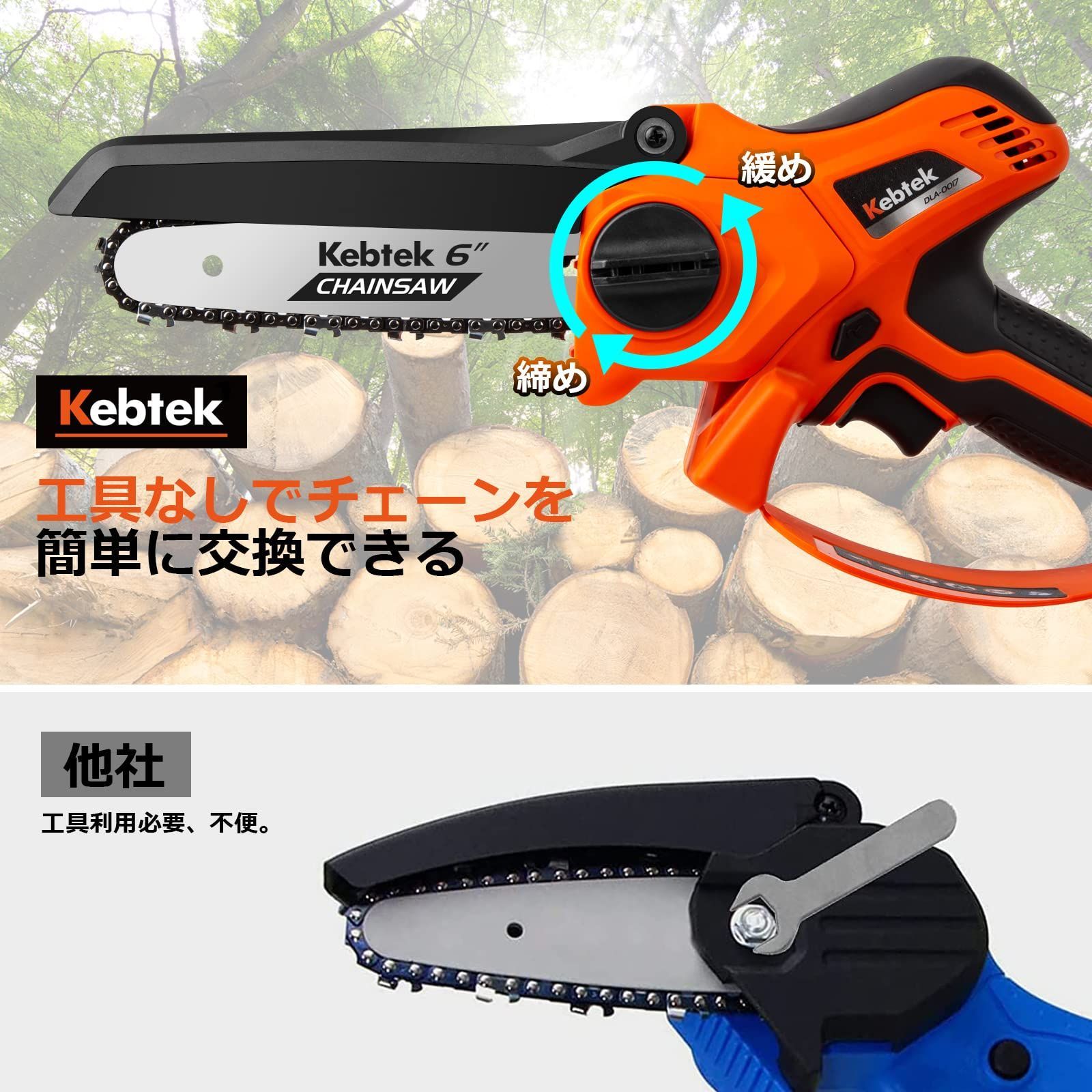 チェーン張り自動調整、工具無しでチェーン交換】Kebtek 電動チェーンソー 充電式 6インチ コードレス 電気チェンソー ブラシレスモーター搭載  パワフル 枝打ちチェーソー プロ伐採 園芸 木工 diy 工具 チェーン2本 保護カバー1本 日本語説明書付き - メルカリ