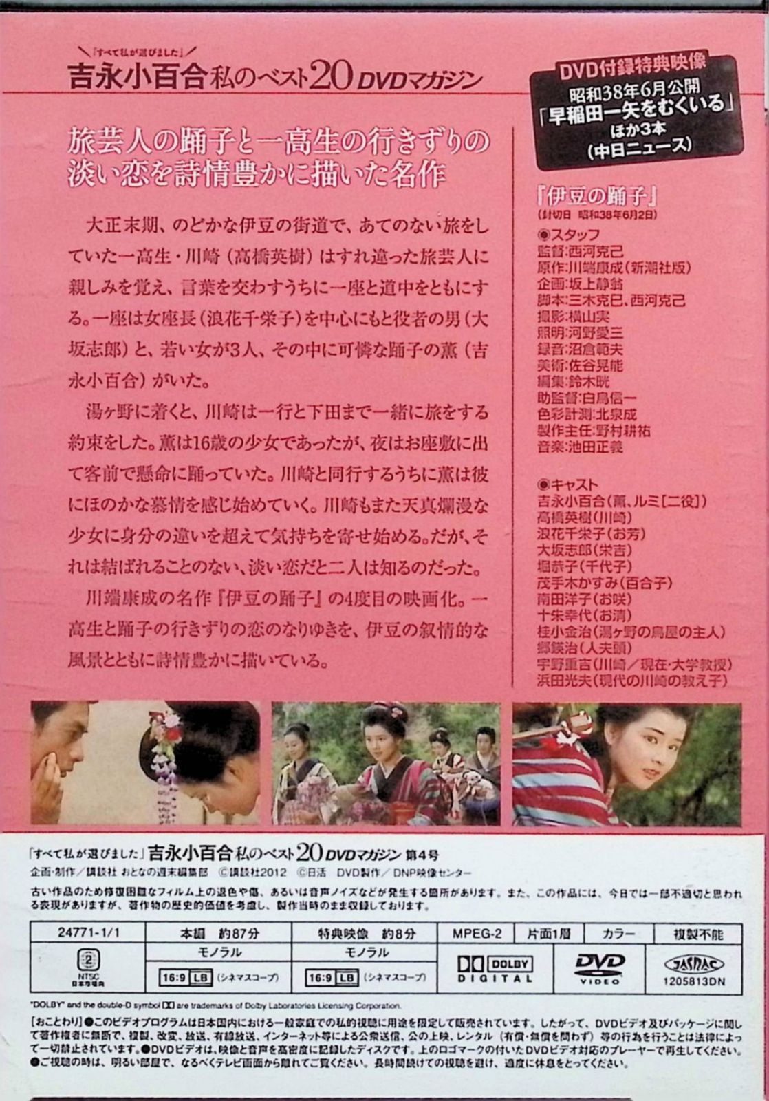 DVD 伊豆の踊子 伊豆の踊子」吉永小百合私のベスト20 DVDマガジン Vol.4（DVD） 吉永小百合