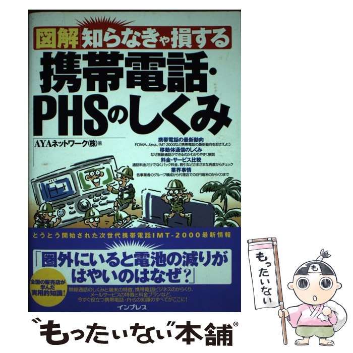 【中古】 図解知らなきゃ損する携帯電話・ＰＨＳのしくみ/インプレスジャパン/エイ・ワイ・エーネットワーク株式会社 中古】 図解知らなきゃ損する携帯電話・PHSのしくみ / エイ