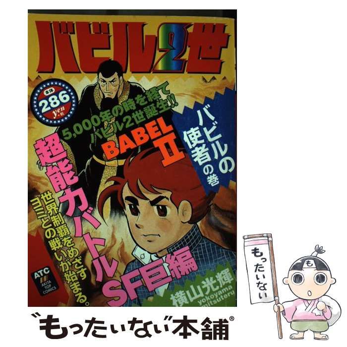 中古】 バビル2世 バビルの使者の巻 / 横山 光輝 / 秋田書店
