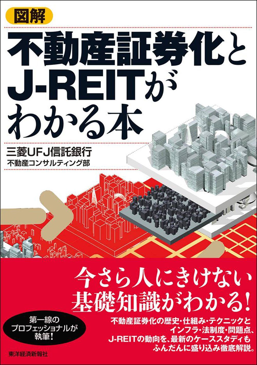  図解 不動産証券化とJ-REITがわかる本 ビジネス・経済