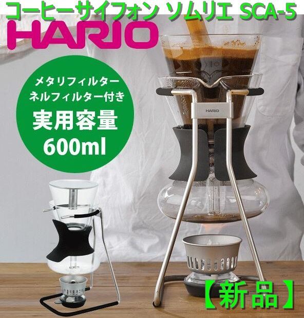 【新品】HARIO[ハリオ] コーヒーサイフォン ソムリエ SCA-5