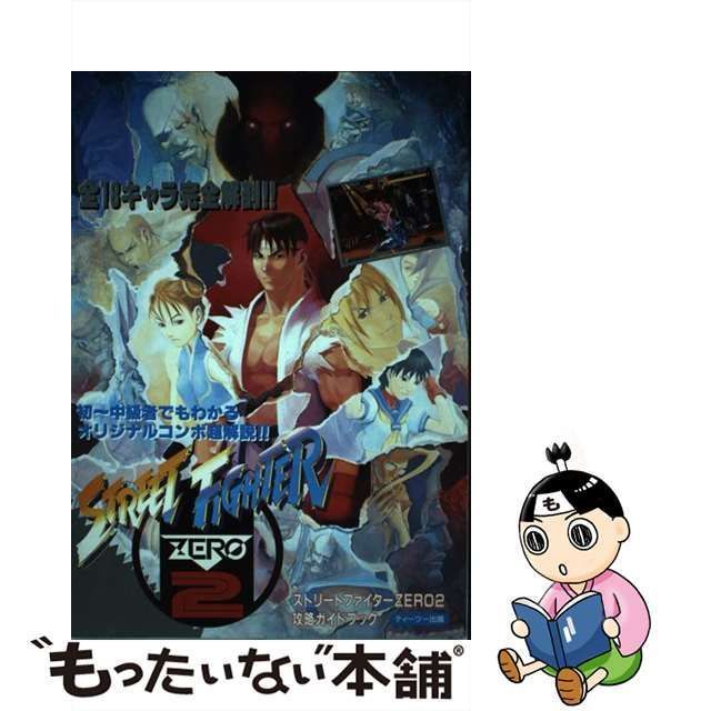 ストリートファイターZERO2攻略ガイドブック ティーツー出版-