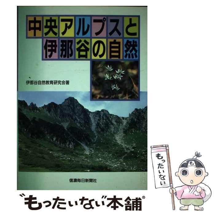 中古】 中央アルプスと伊那谷の自然/信濃毎日新聞社/伊那谷自然