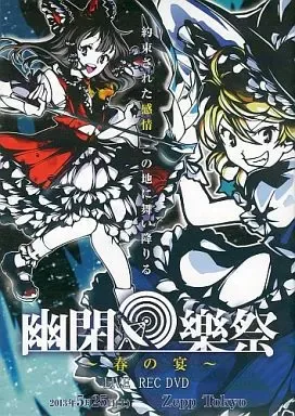 2025年最新】幽閉樂祭の人気アイテム - メルカリ