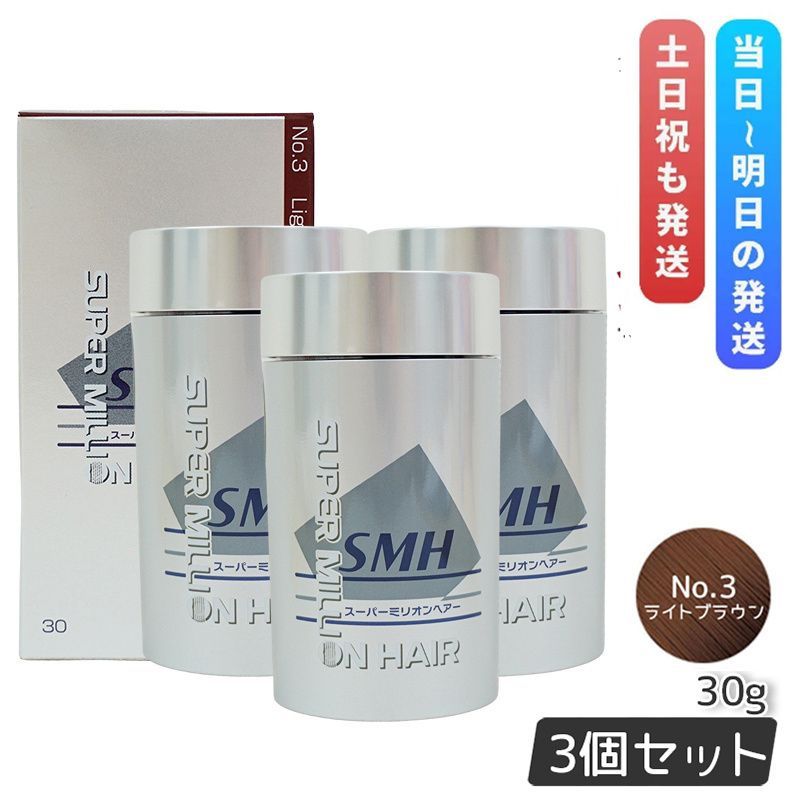 ルアン スーパーミリオンヘアー 30g No.3 ライトブラウン 3個セット 髪 頭 薄毛隠し 分け目 つむじ ボリューム ふりかけ
