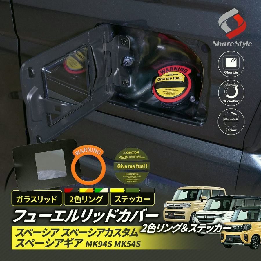 送料無料 スペーシア スペーシアカスタム スペーシアギア MK94S MK54S フューエル リッド カバー ステッカー 2色 リング セット ガラス パーツ