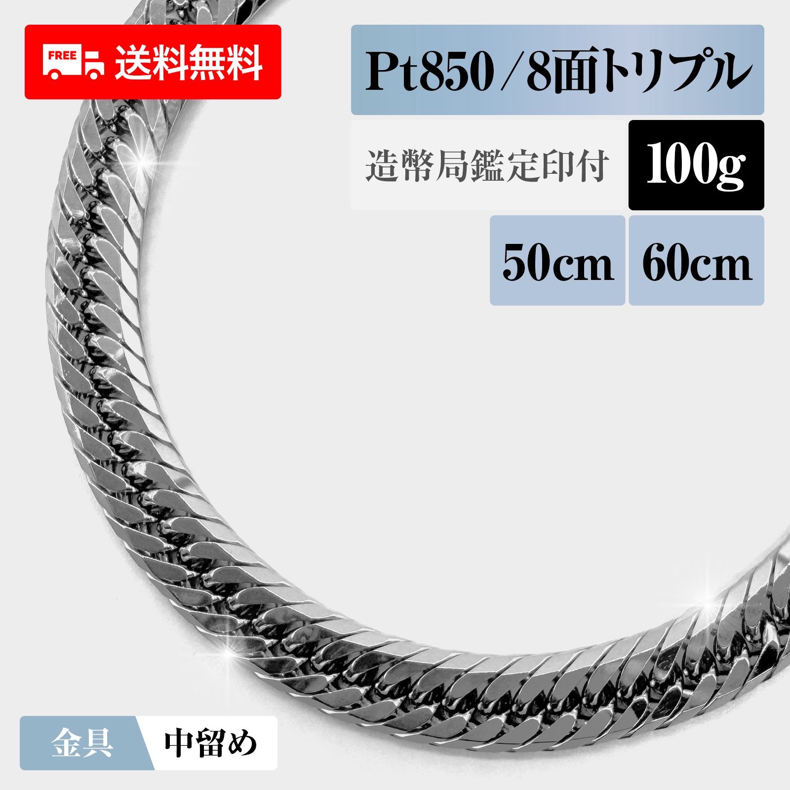 新品 / 造幣局検定済 / 保証書付】喜平 ネックレス プラチナ850 Pt850 トリプル8面 8DCT 100g 50cm/60cm  造幣局検定マーク 新品 チェーン プラチナ アクセサリー 最安値 Rafgo ラフゴ - メルカリ