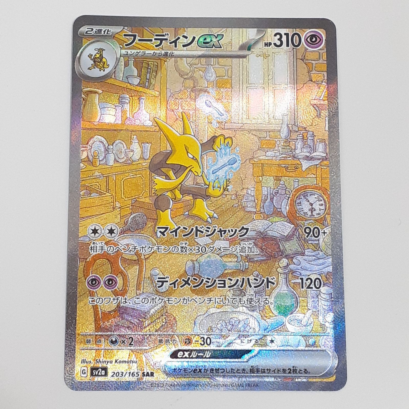 フーディンex SAR 203/165 PSA10 ポケモンカード フーディンEX 203/165