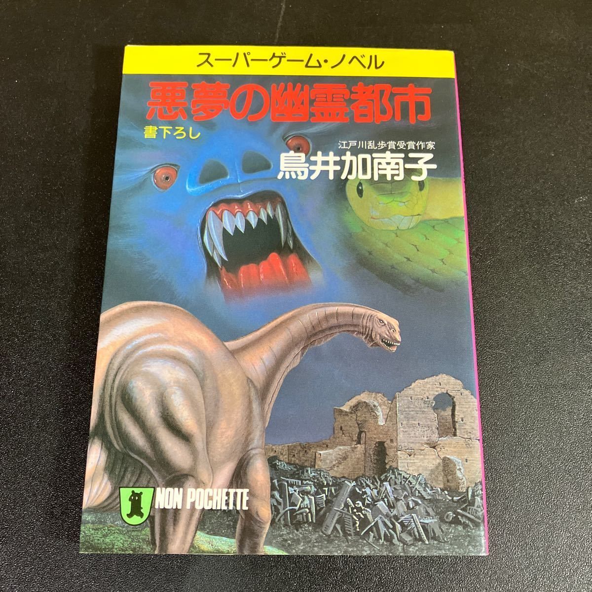 悪夢の幽霊都市 悪夢シリーズ (幻想迷宮ゲームブック)