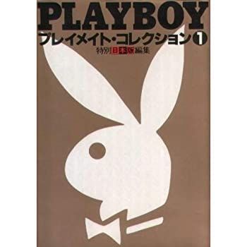【中古】 プレイメイト・コレクション1 (プレイボーイ写真文庫)