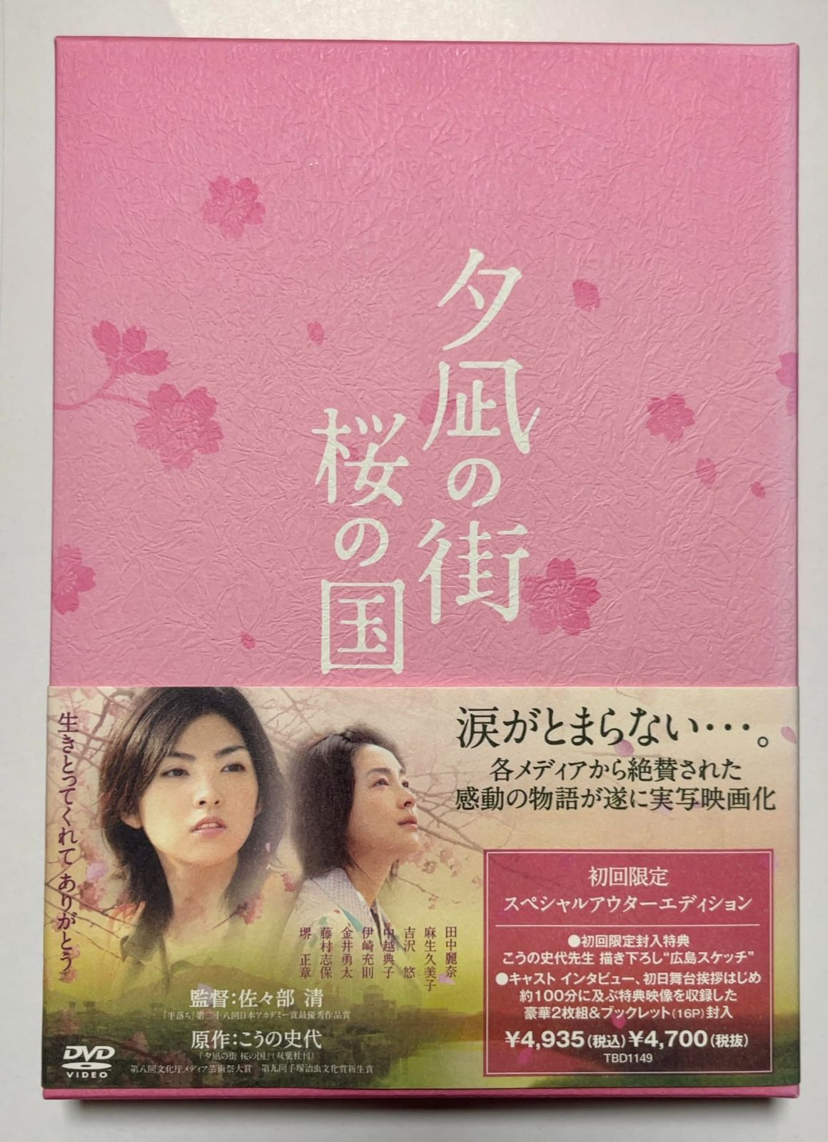 DVD 夕凪の街桜の国 初回限定スペシャルアウターエディション