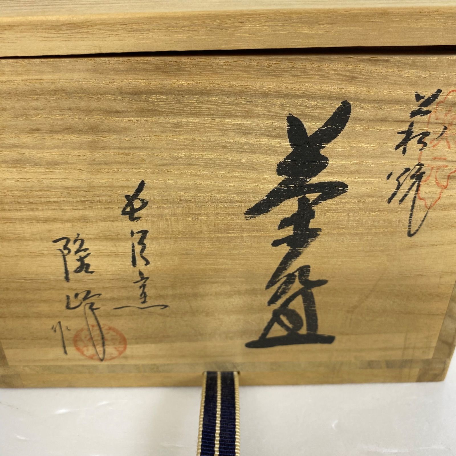 萩焼 原田隆峰 作 抹茶碗 長沢窯 共箱付き 茶道具 茶碗 作家物 陶器 和
