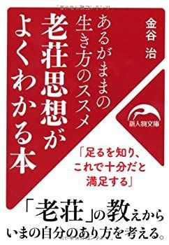 【中古-非常に良い】 老荘思想がよくわかる本 (新人物往来社文庫)