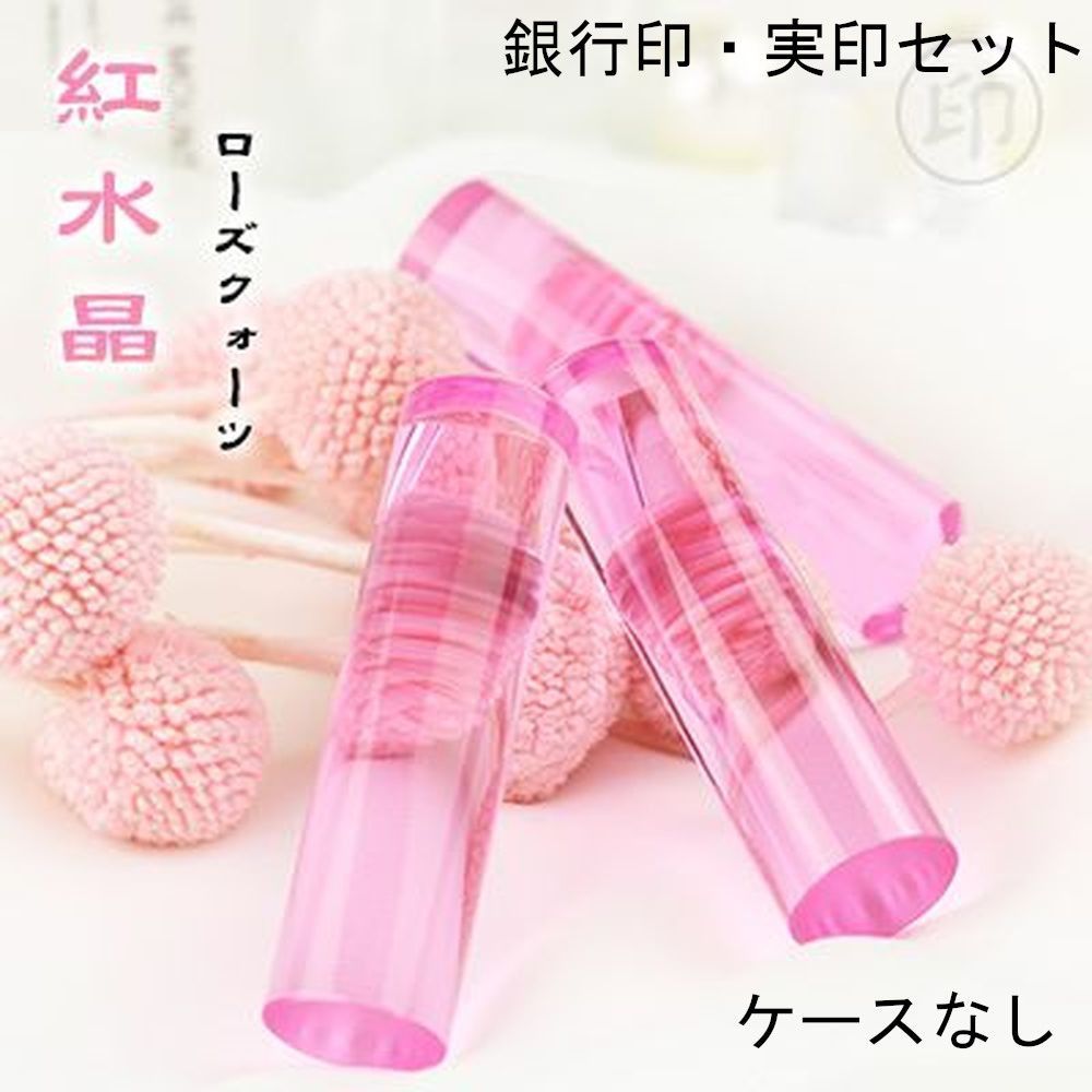 ピンク 個人用 印鑑 銀行印 実印 2本セット アタリ ケースなし 印鑑単品 12mm 13.5mm 15mm 16.5mm サイズ選べる
