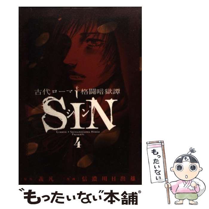 【中古】 古代ローマ格闘暗獄譚ＳＩＮ ４/小学館/信濃川日出雄 Amazon.co.jp: 古代ローマ格闘暗獄譚 SIN (4) (ビッグコミックス