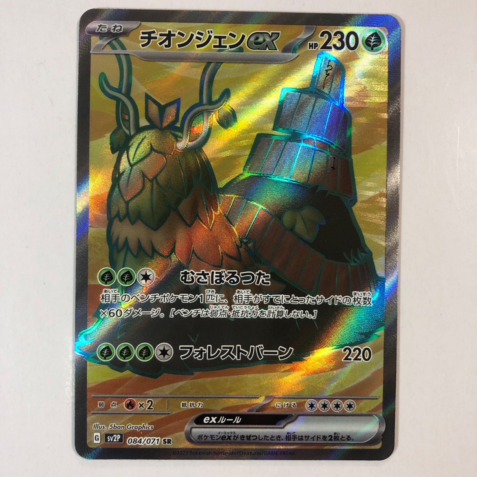 ポケモンカード チオンジェンex SR 1枚 sv2P - メルカリ