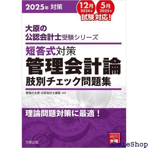 大原の公認会計士受験シリーズ 短答式対策 管理会計論 肢別チェック