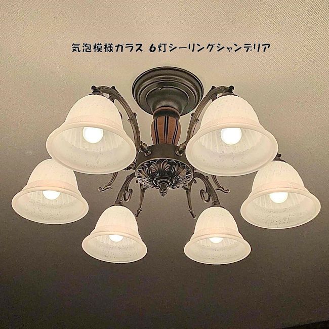 クラシック気泡模様 ガラス６灯シーリングシャンデリア 天井照明 シーリングライト 1343
