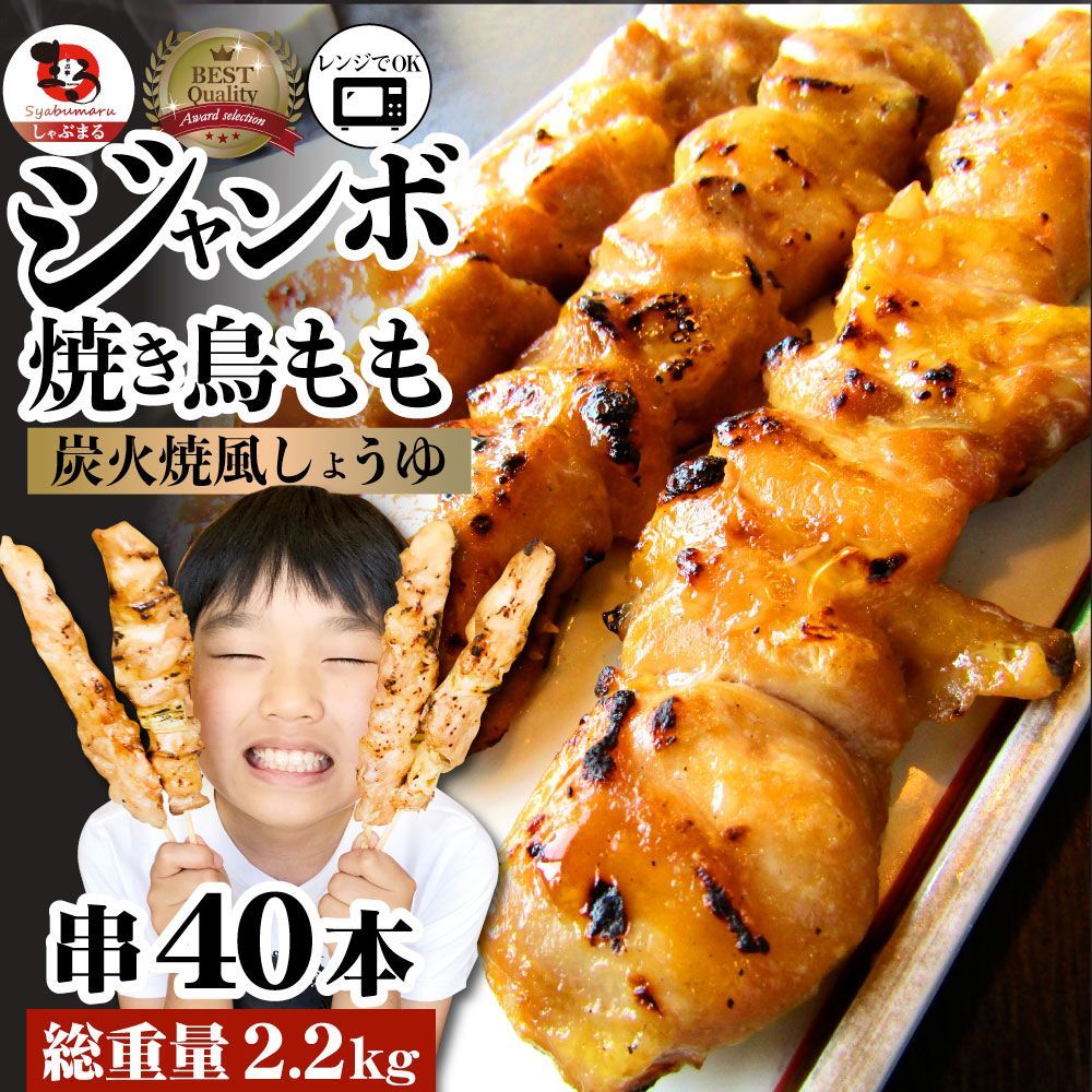 炭火焼鳥もも串40本惣菜やきとり焼き鳥温めるだけ湯煎ヤキトリおつまみあすつく冷凍食品