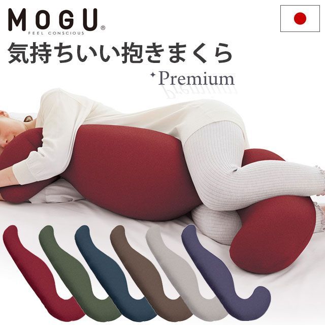 MOGU モグ 気持ちいい抱き枕 パウダービーズ 抱きまくら 10I-PREMIUMKD-
