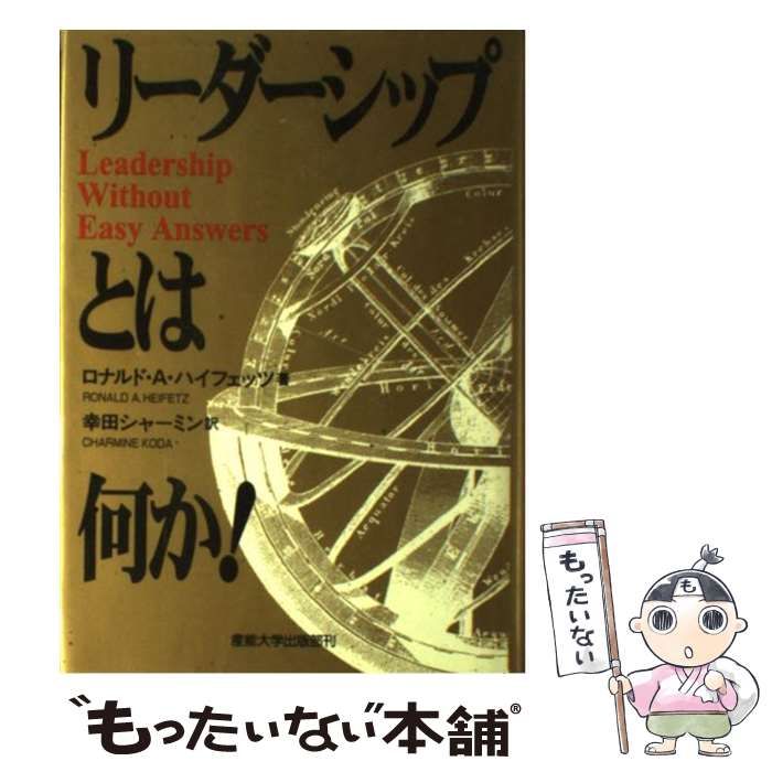 中古】 リーダーシップとは何か！ / ロナルド・A． ハイフェッツ