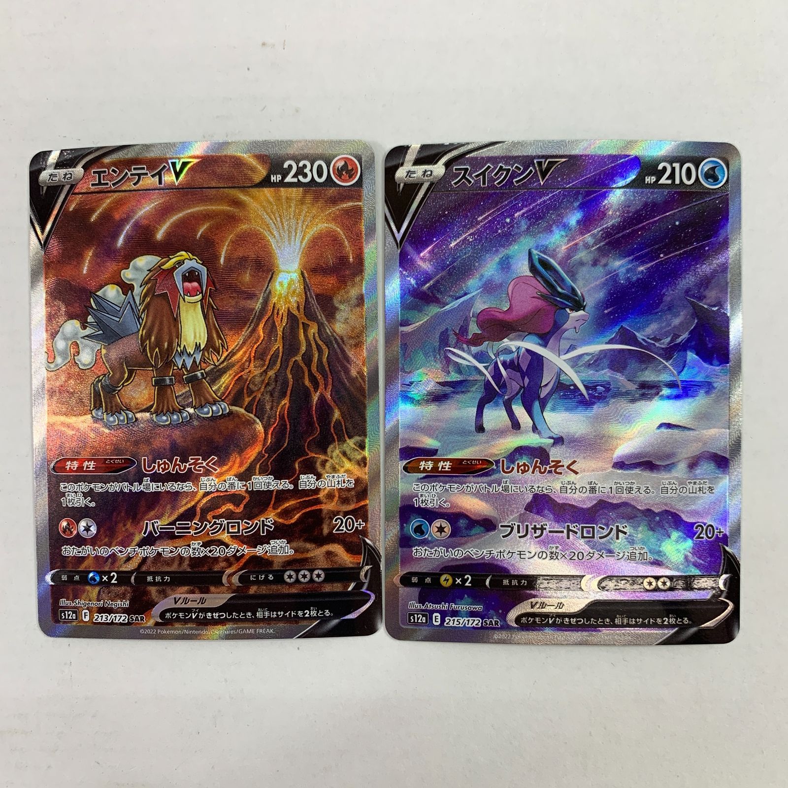 04m0027【ポケモンカード】スイクンV&エンティV SARセット ハイクラス