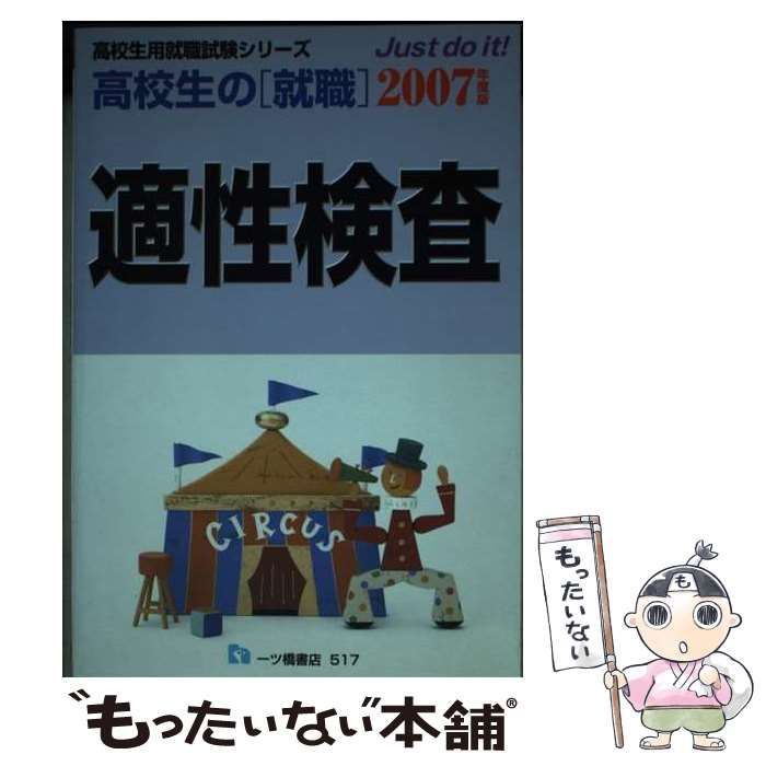 【中古】 高校生の「就職」適性検査 〔２００７年度版〕/一ツ橋書店/就職試験情報研究会 中古】 高校生の 就職 適性検査 「2007年度版」 （高校生用就職