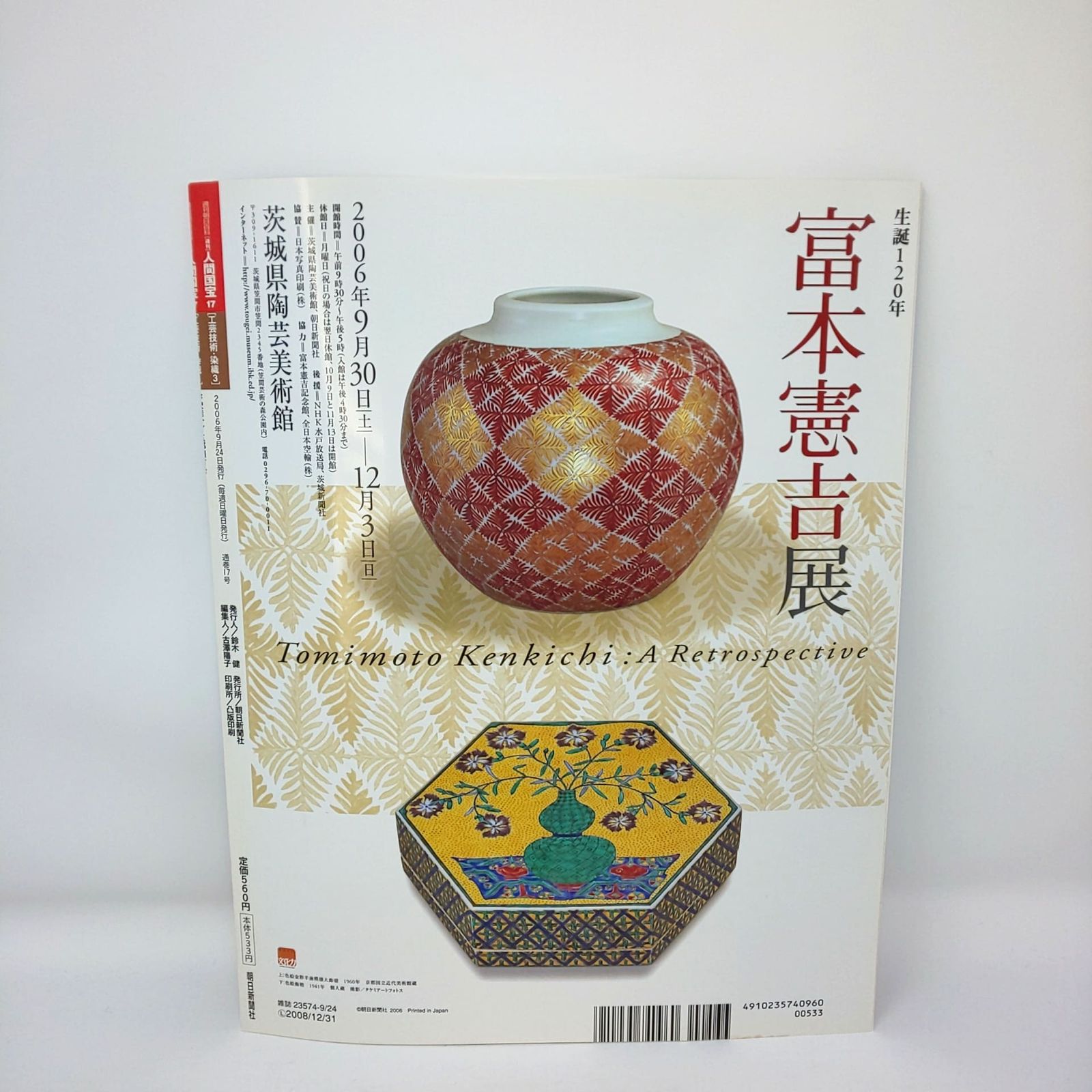 273 絶版 週刊 人間国宝 創刊 17 工芸技術 染織3 芹沢?介 玉那覇有公 