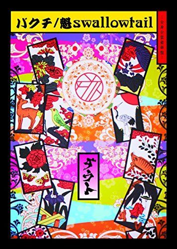 バクチ / 魁swallowtail (全身全霊豪華盤)