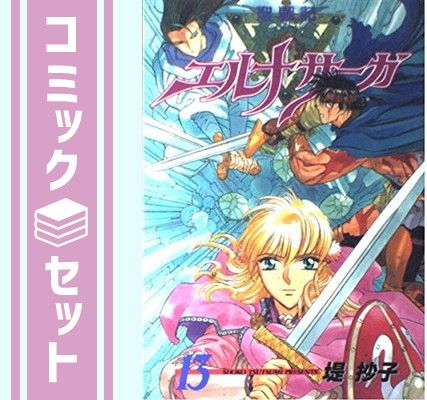 聖戦記エルナサーガ 全巻セット 聖戦記エルナサーガ 全巻セット