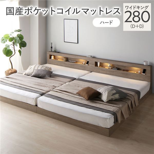 ベッド ワイドキング 280 D D 国産ポケットコイルマットレス付き ハード グレージュ 連結 低床 照明付 棚付 宮付 コンセント付き すのこ 組立品