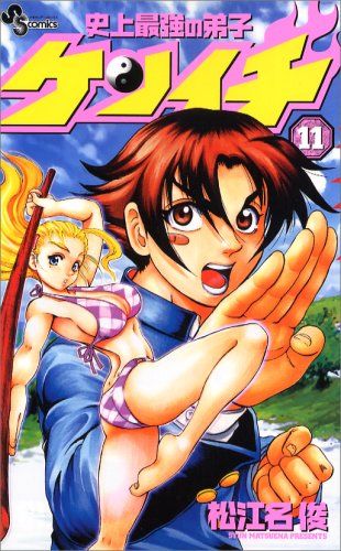史上最強の弟子ケンイチ (11) (少年サンデーコミックス)／松江名