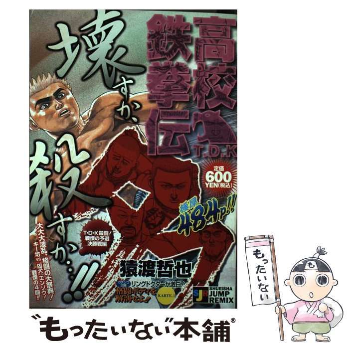 【中古】 高校鉄拳伝タフ Ｔ・Ｄ・Ｋ殺闘！戦慄の予選決勝/集英社/猿渡哲也 中古】 高校鉄拳伝タフ T・D・K殺闘！戦慄の予選決勝 （SHUEISHA