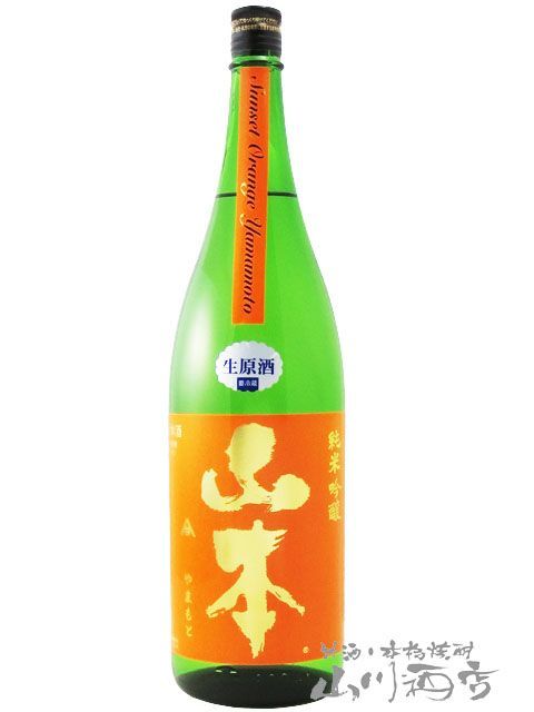 山本 純米吟醸 サンセットオレンジ 生原酒 1.8L / 秋田県 山本酒造【 6217 】【 日本酒 】【 要冷蔵 】 人気・おすすめ｜使いやすい・旅行におすすめ セール中 全国発送
