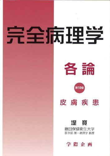 完全病理学各論 第10巻 皮膚疾患 [単行本] 堤 寛