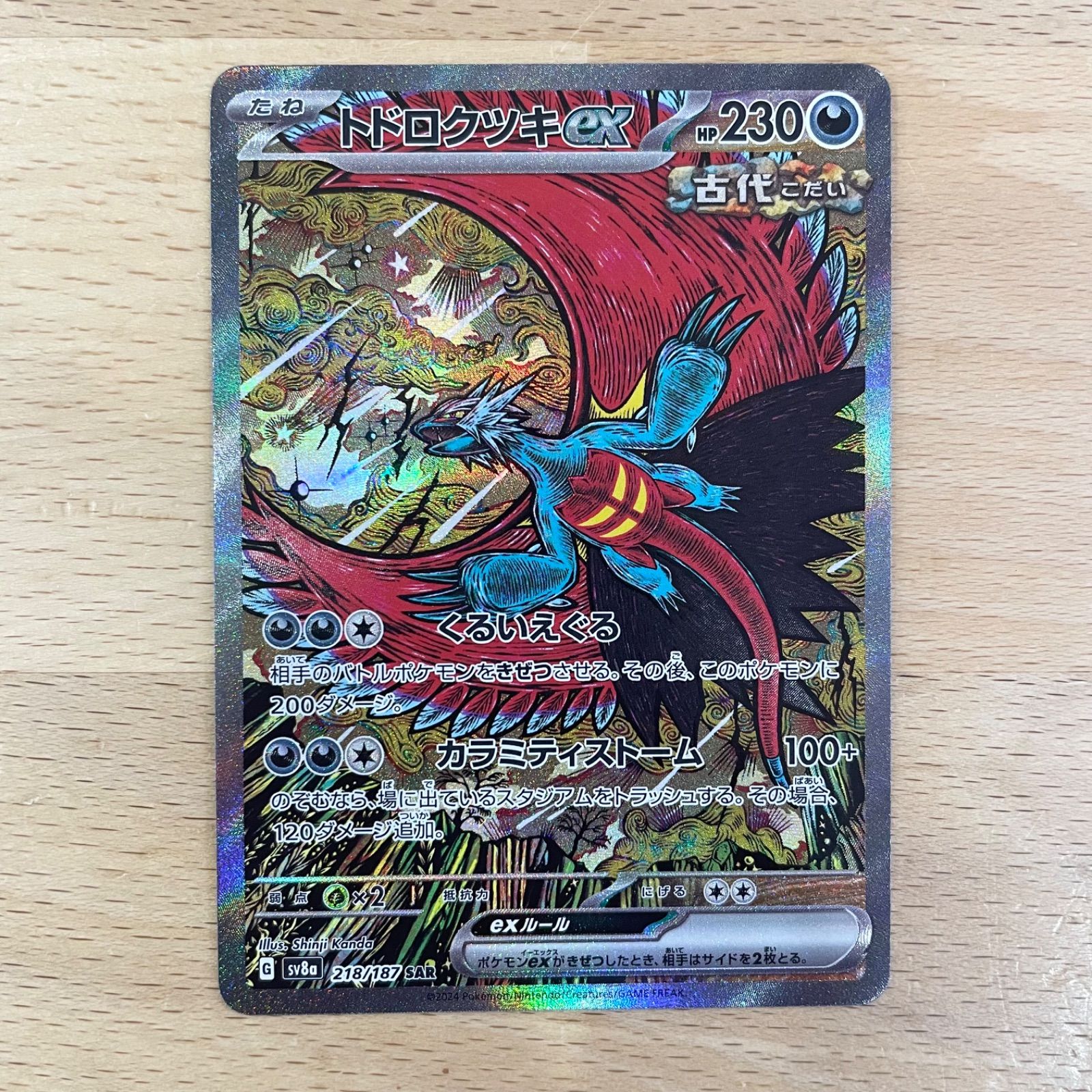 販売大特価 ポケモンカード トドロクツキex SAR 【公式通販】