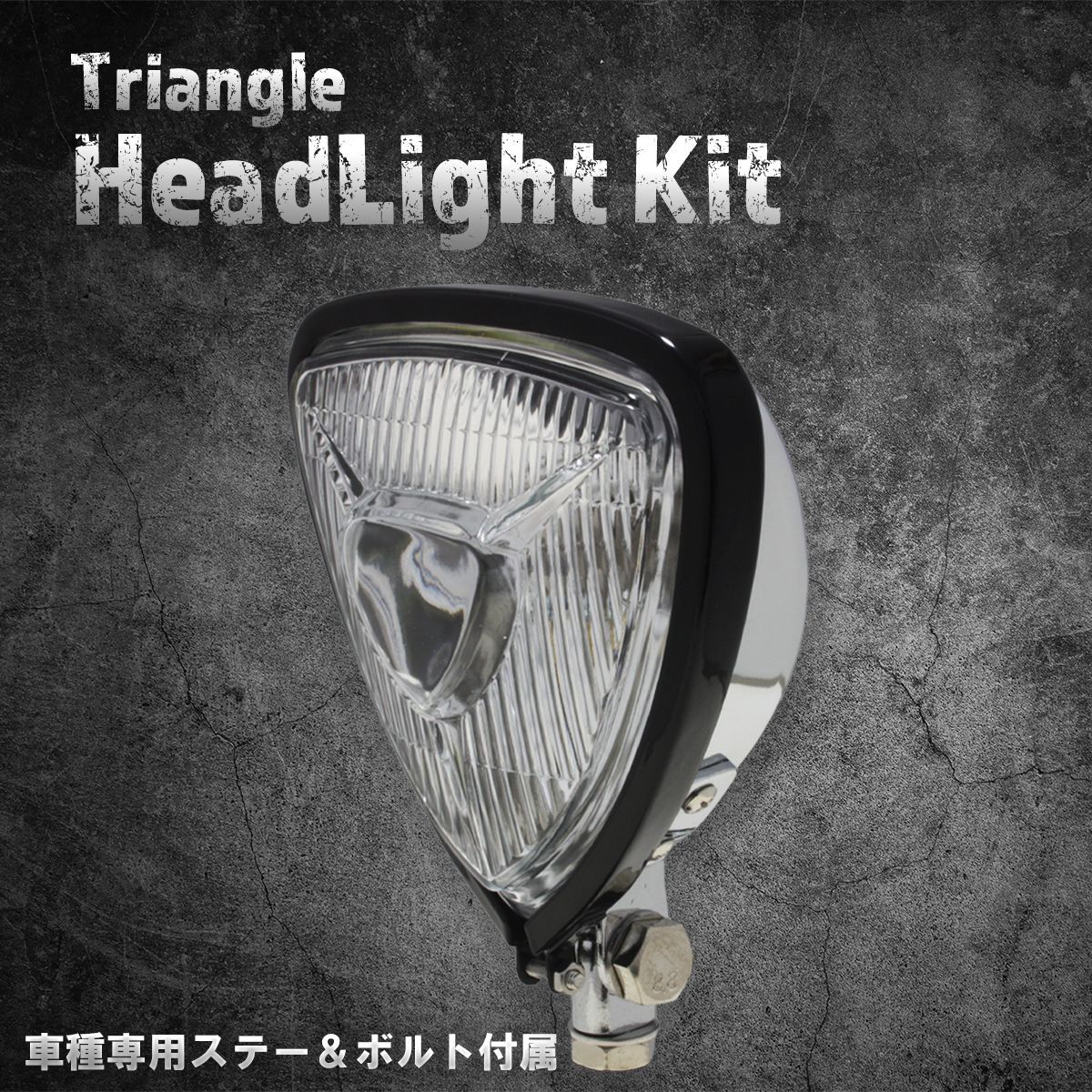 ホンダ、カワサキ車専用ステー付】ヘッドライト トライアングル