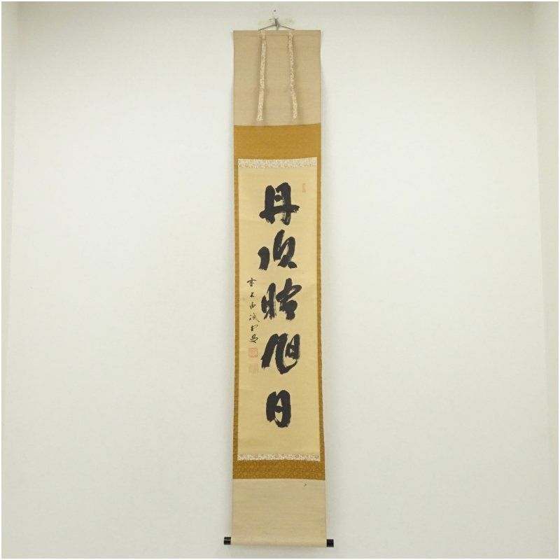 前大徳 藤井誡堂筆 丹頂映旭日 一行書 肉筆紙本掛軸 共箱 掛け軸 床の間 書 おしゃれ 絵画 表具 芸術 茶道 年中掛け インテリア 茶掛 掛物 和室 1月 冬