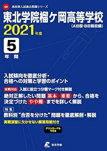 東北学院榴ケ岡高等学校 2021年度 【過去問5年分】 (高校別 入試問題シリーズG8) 東北学院榴ケ岡高等学校 2021年度 【過去問5年分】 (高校別 入試