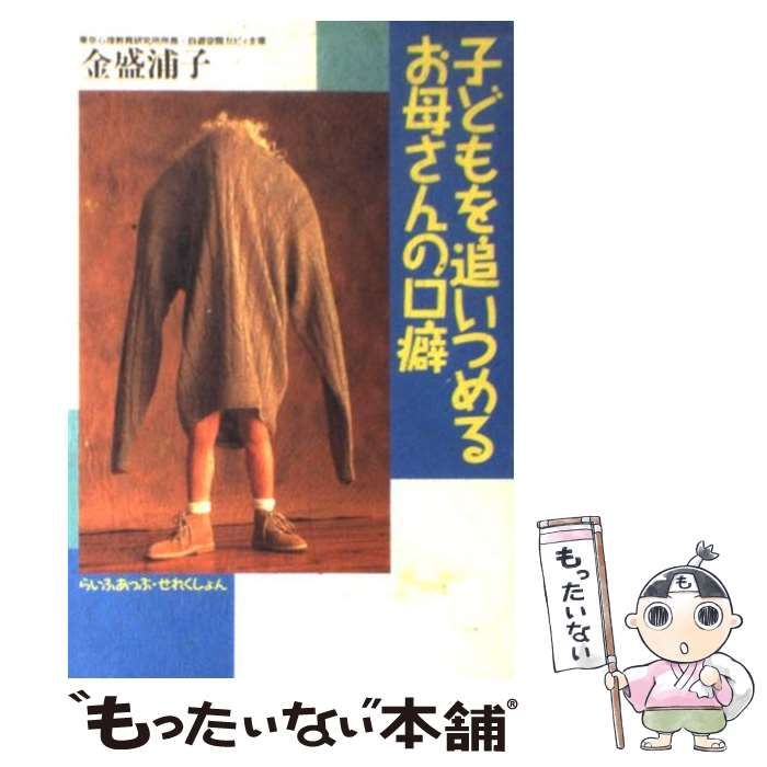 中古】 子どもを追いつめるお母さんの口癖 （らいふあっぷ・せれくしょ