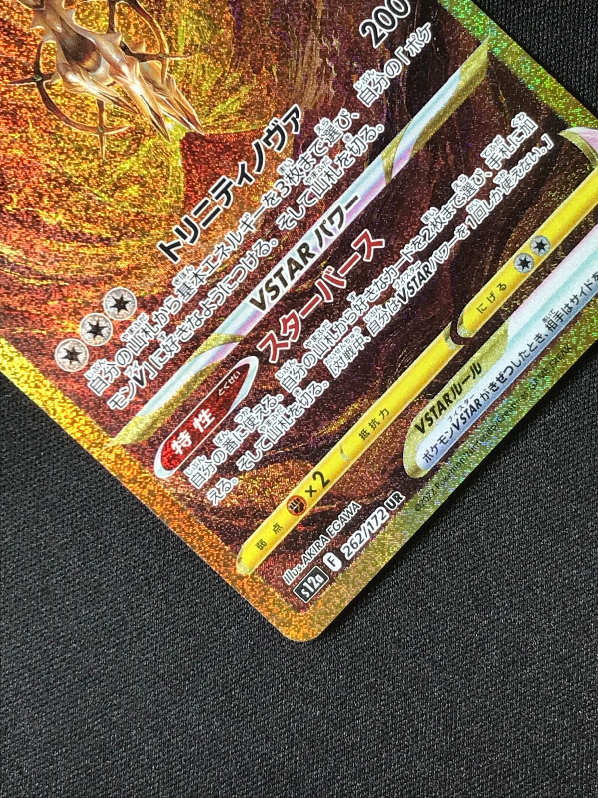 ポケモンカードゲーム ポケカ アルセウスVSTAR UR S12a-262 S12a
