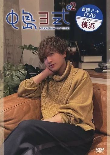 中島ヨシキ デートDVD 中古】その他DVD 中島ヨシキ 中島ヨ式2(2乗) NAKAJIMA”YO”SHIKI