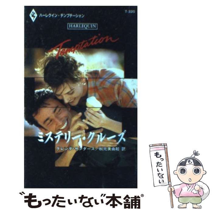 【中古】 ミステリー・クルーズ/ハーパーコリンズ・ジャパン/グレンダ・サンダーズ 中古】 ミステリー・クルーズ （ハーレクイン・テンプテーション