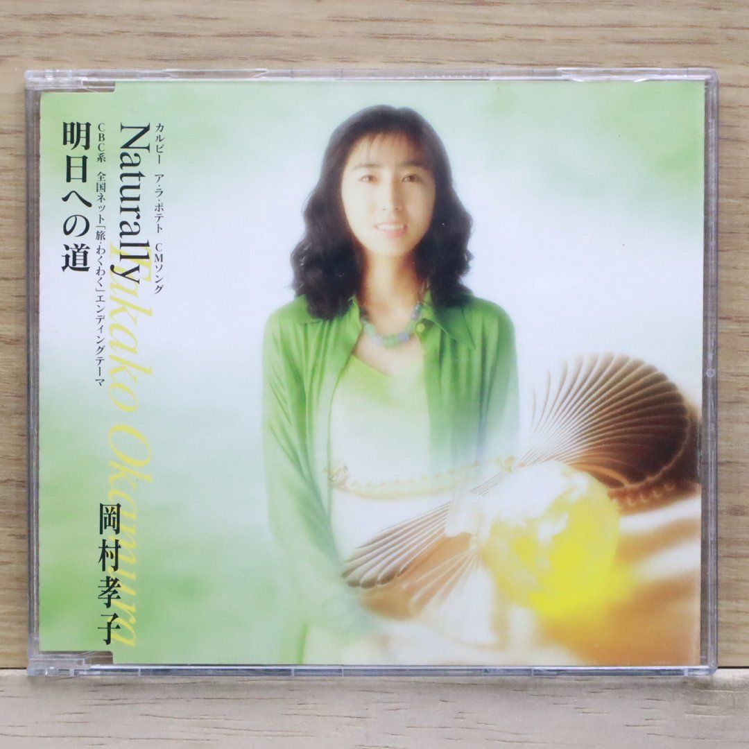 国内盤CD☆岡村孝子/Takako Okamura□ 明日への道 【FHCF2185