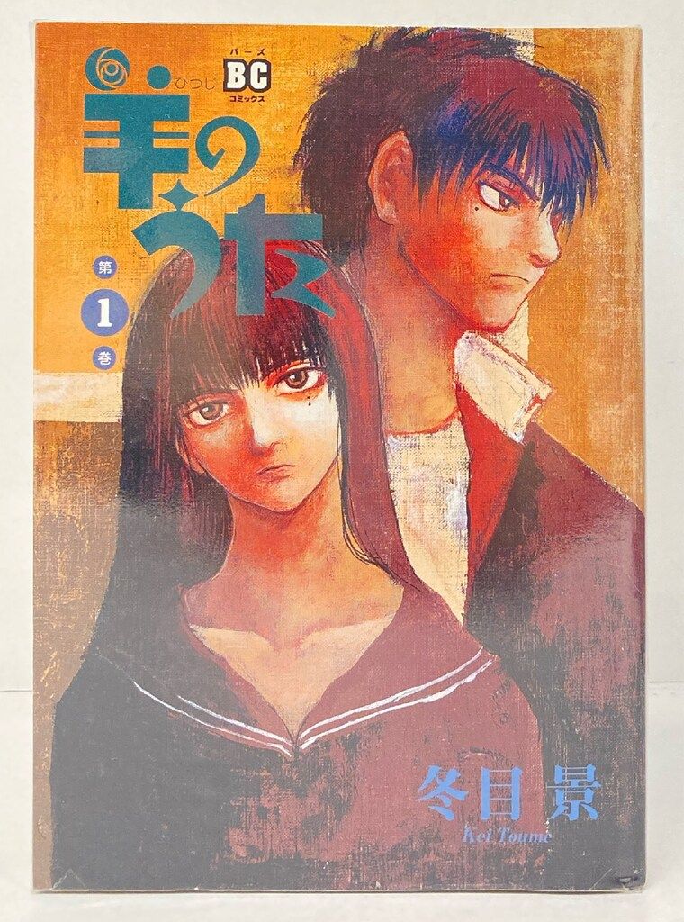 【中古】 アーリーバーズ デビューアンソロジー/幻冬舎コミックス/冬目景 幻冬舎コミックス バーズコミックス 冬目景 羊のうた 新装版 全7